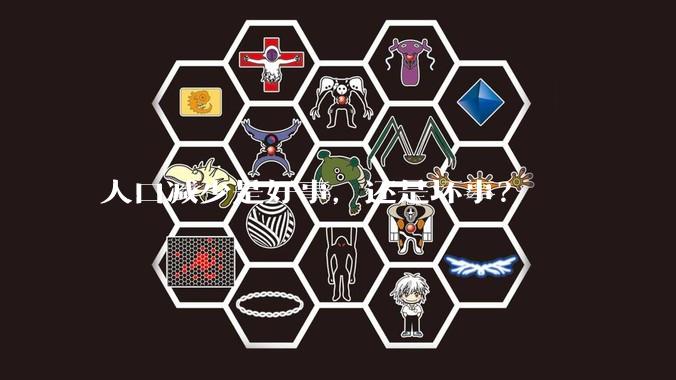 人口减少是好事，还是坏事？